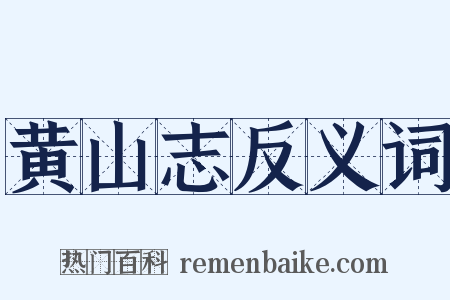 黄山志反义词是什么意思的图片